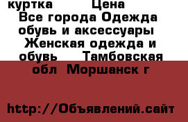 kerry куртка 110  › Цена ­ 3 500 - Все города Одежда, обувь и аксессуары » Женская одежда и обувь   . Тамбовская обл.,Моршанск г.